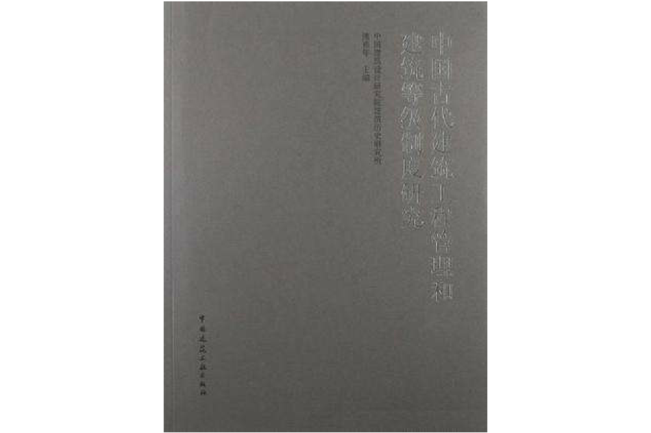 中國古代建築工程管理和建築等級制度研究