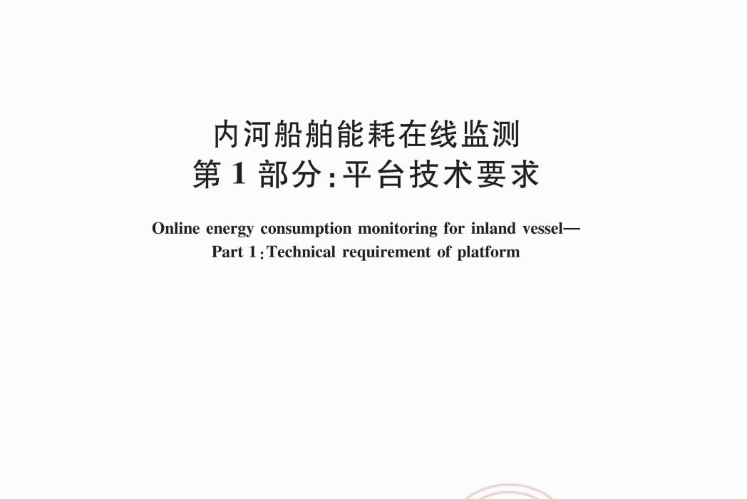 內河船舶能耗線上監測—第1部分：平台技術要求