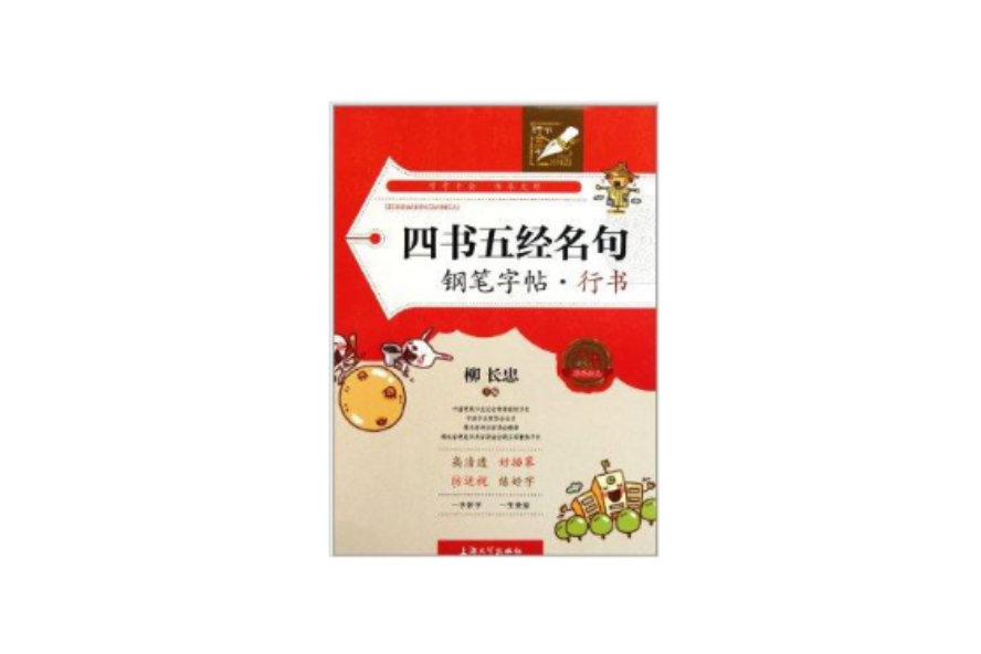 四書五經名句鋼筆字帖