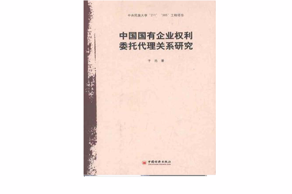 中國國有企業權利委託代理關係研究