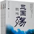 三國殤（全三冊）