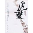 虎變(守得雲開所著現實小說)