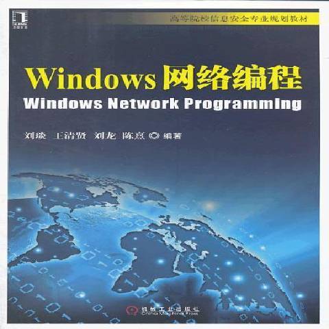 Windows網路編程(2014年機械工業出版社出版的圖書)