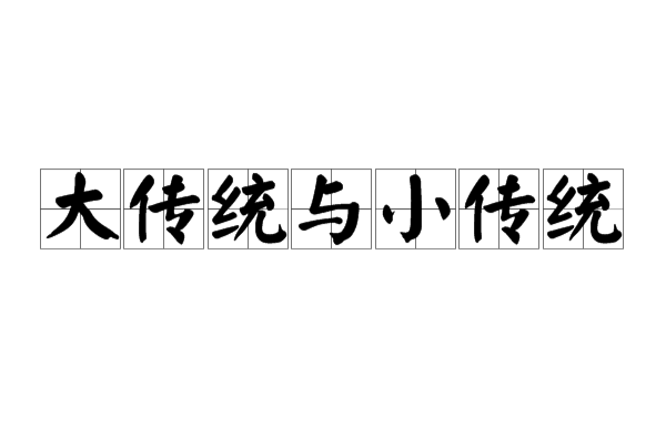 大傳統與小傳統