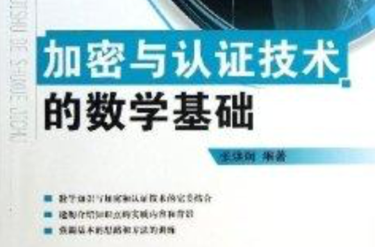 加密與認證技術的數學基礎