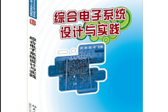 綜合電子系統設計與實踐(2015年北京大學出版社出版的圖書)