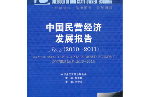 中國民營經濟發展報告(8?2010～2011)