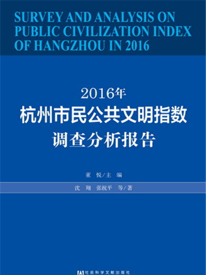 2016年杭州市民公共文明指數調查分析報告