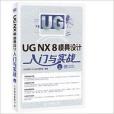 UG NX 8模具設計入門與實戰