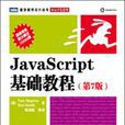 JavaScript 基礎教程：第7版(JavaScript基礎教程（第7版）)