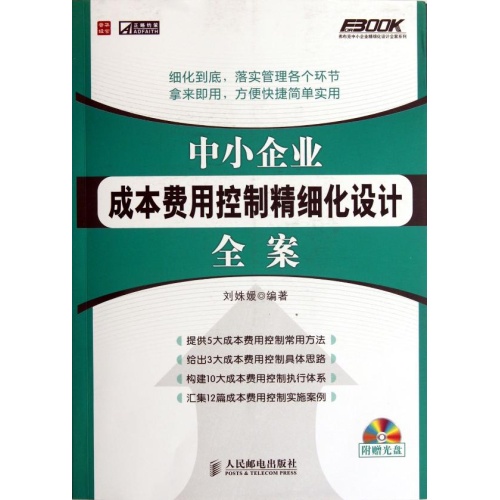 中小企業成本費用控制精細化設計全案