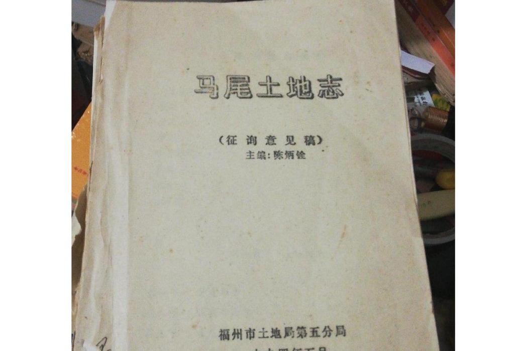 馬尾土地誌