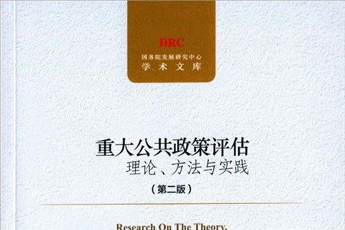 重大公共政策評估理論、方法與實踐（第二版）