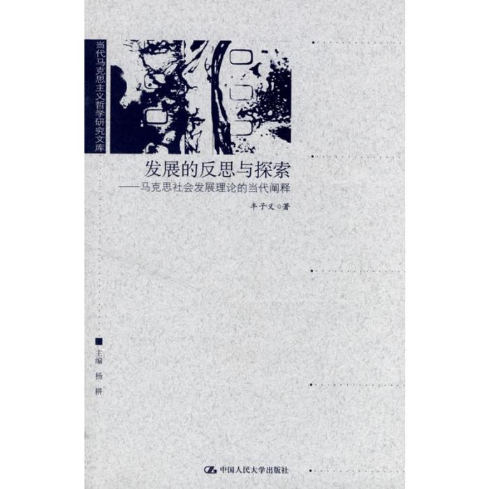 發展的反思與探索——馬克思社會發展理論的當代闡釋（當代馬克思主義哲學研究文庫）