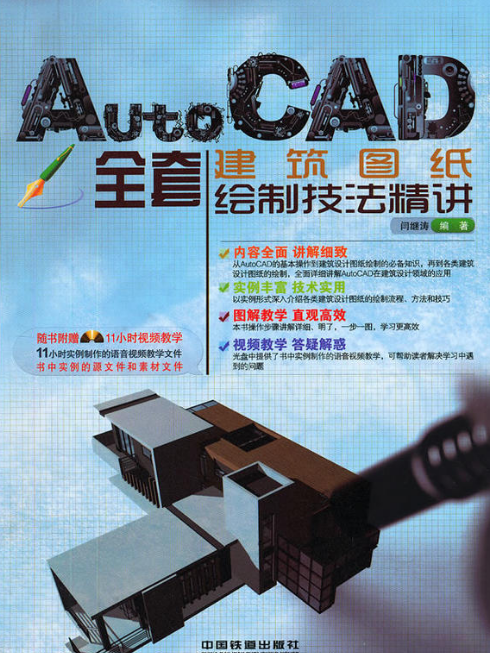 AutoCAD全套建築圖紙繪製技法精講