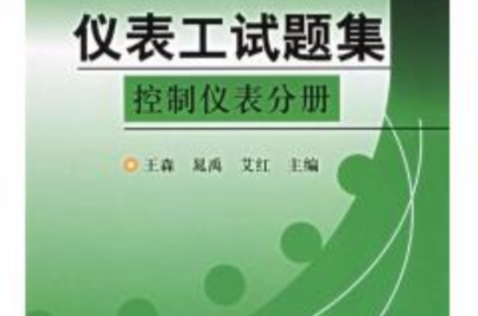 儀表工試題集：控制儀表分冊