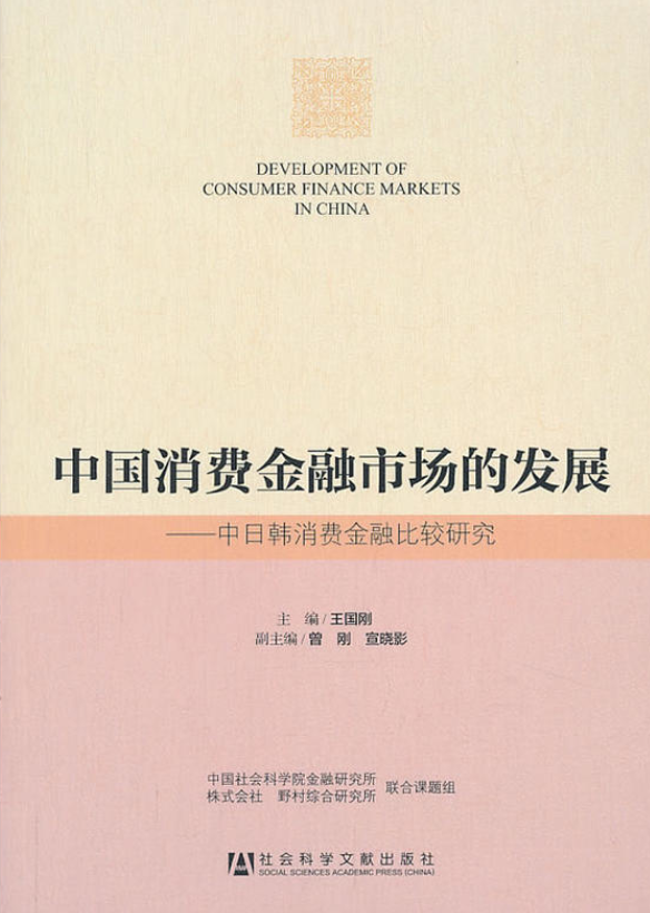 中國消費金融市場的發展：中日韓消費金融比較研究