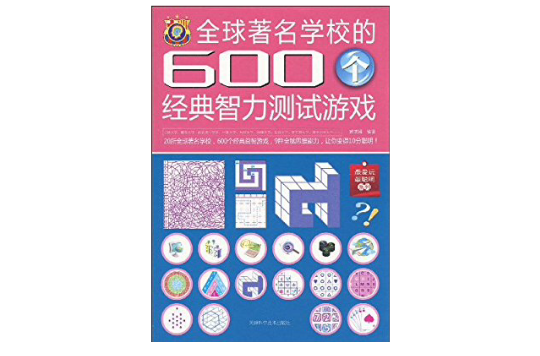 全球著名學校的600個經典智力測試遊戲