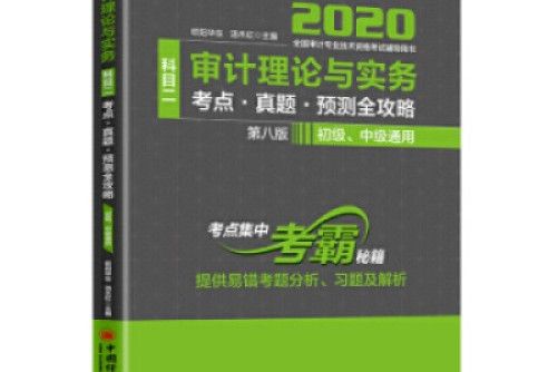 審計理論與實務（科目二）考點·真題·預測全攻略