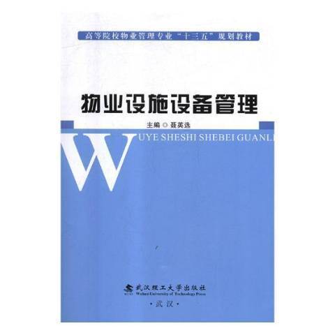 物業設施設備管理(2019年武漢理工大學出版社出版的圖書)