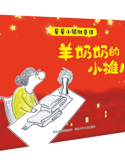 星星小鎮微童話·羊奶奶的小攤兒