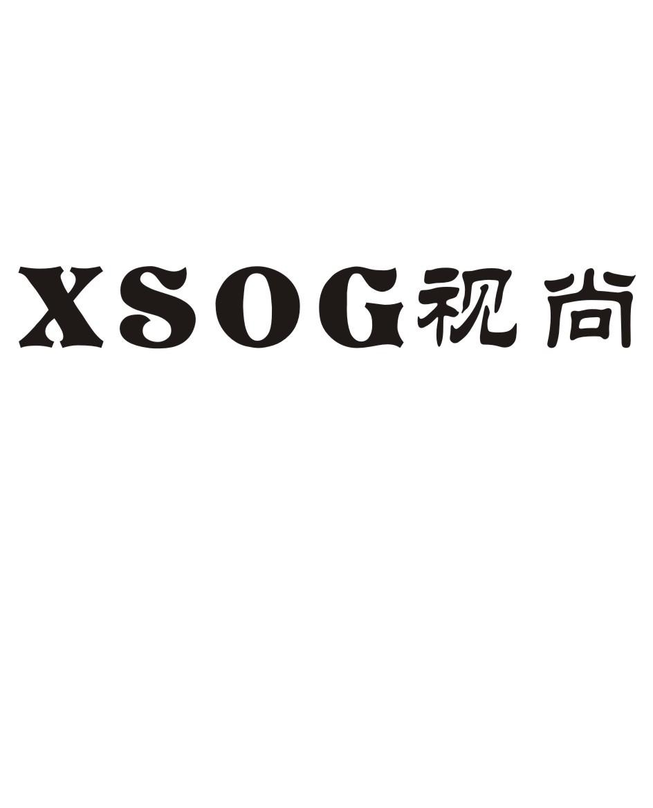 視尚 XSOG