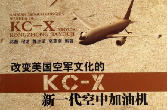 改變美國空軍文化的KC-X新一代空中加油機