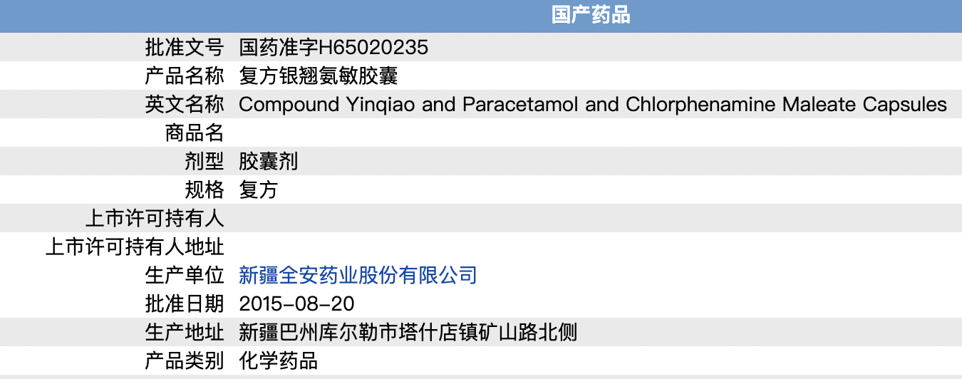 複方銀翹氨敏膠囊