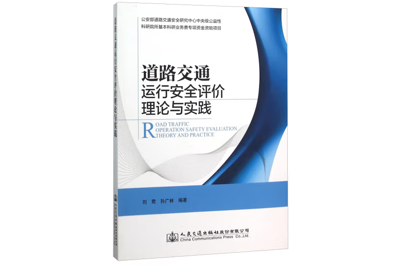 道路交通運行安全評價理論與實踐