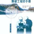 交通土建工程爆破工程師手冊