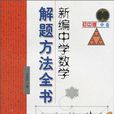 新編中學數學解題方法全書國中版中卷