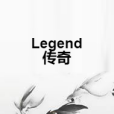 Legend傳奇