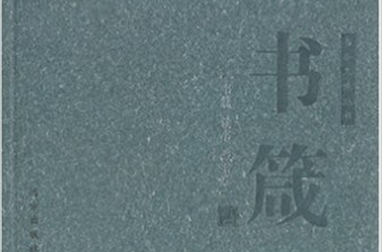 書箴