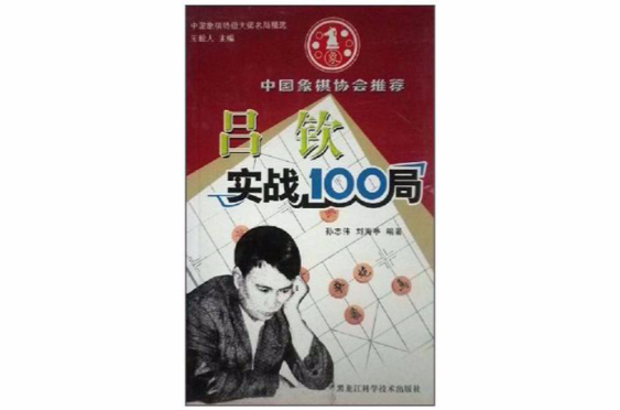 呂欽實戰100局