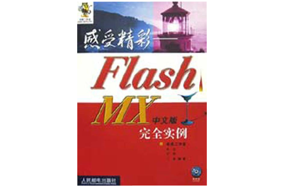 感受精彩 Flash MX 中文版完全實例