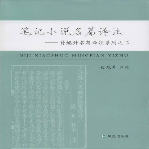 筆記小說名篇譯註