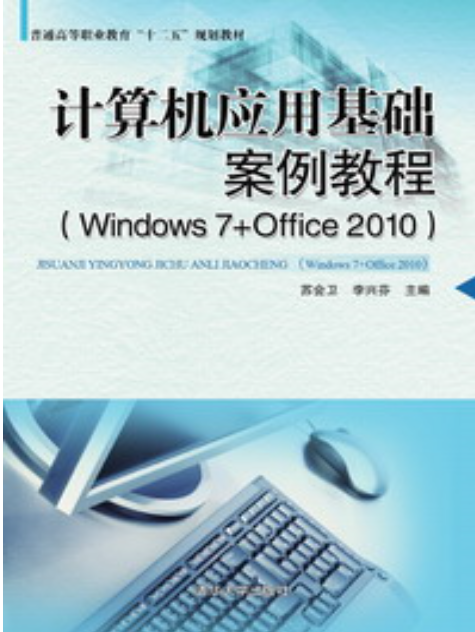 計算機套用基礎案例教程(Windows 7+Office 2010)