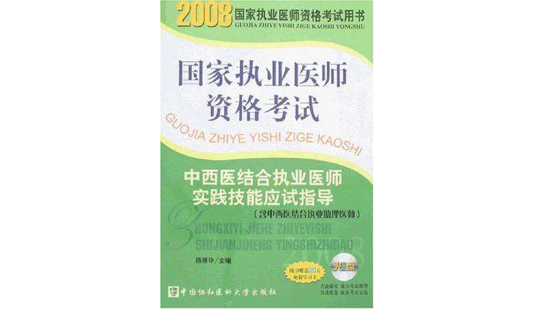 2008版中西醫結合執業醫師實踐技能應試指導