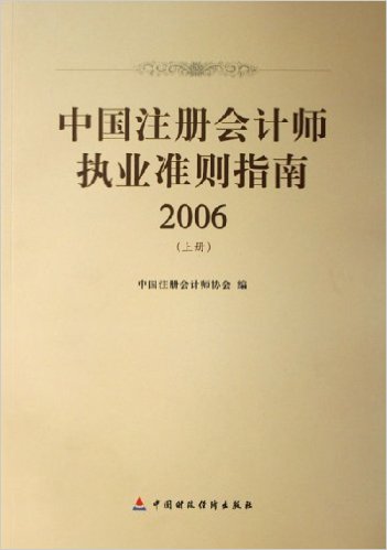 中國註冊會計師執業準則指南2006