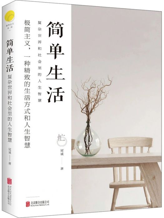 簡單生活(2020年北京聯合出版公司出版的圖書)