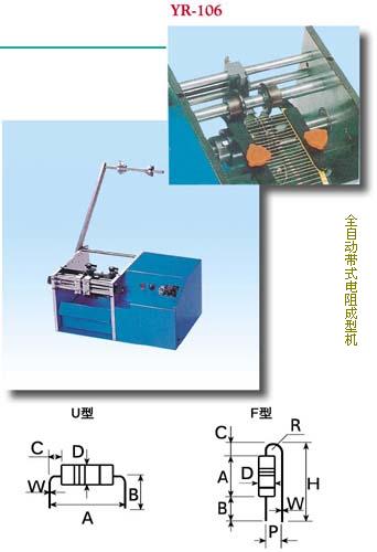 電阻成型機