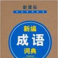 新課標學生專用辭書：新編成語詞典(新編成語詞典（白山出版社2009年版圖書）)