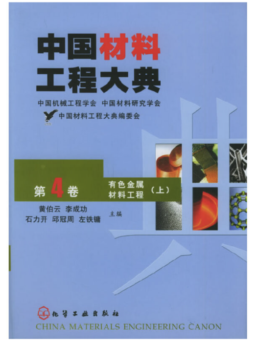 中國材料工程大典（第4卷）有色金屬材料工程（上）