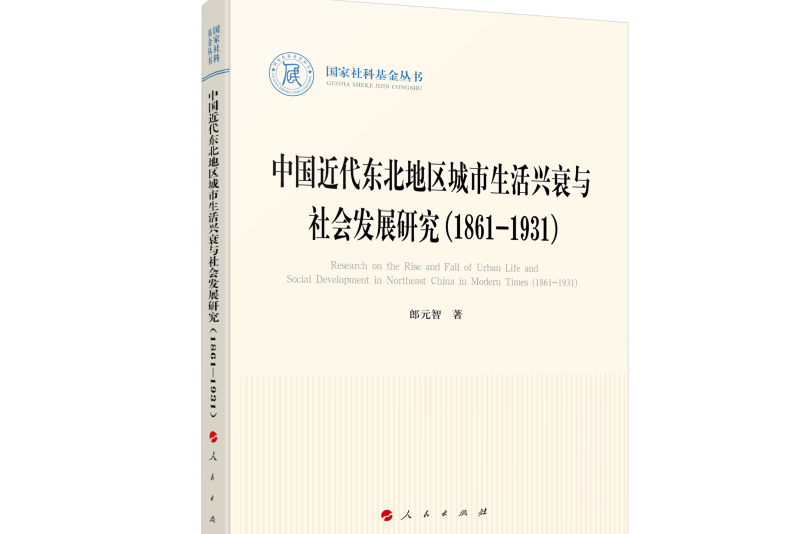 中國近代東北地區城市生活興衰與社會發展研究