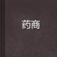 藥商(小說名稱)