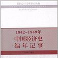 1842-1949年中國經濟史編年記事