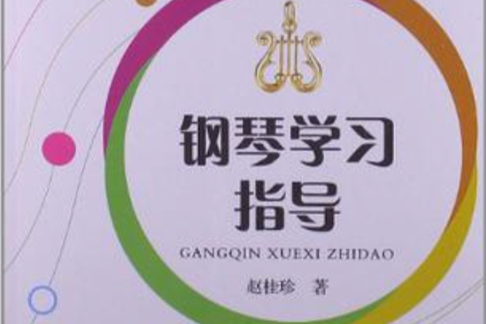 鋼琴學習指導