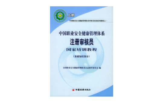 中國職業安全健康管理體系註冊審核員國家培訓教程（審核知識部分上下）