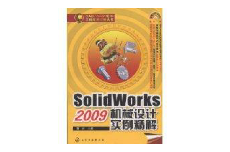 SolidWorks2009機械設計實例精解