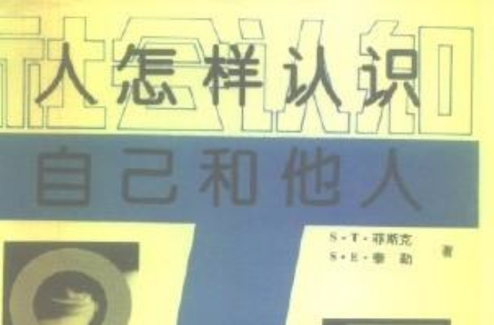 社會認知-人怎樣認識自己和他人